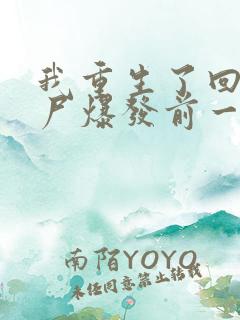 我重生了回到丧尸爆发前一个月