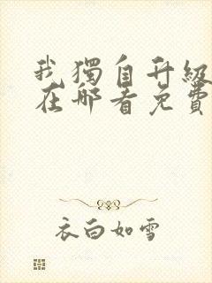 我独自升级漫画在哪看免费