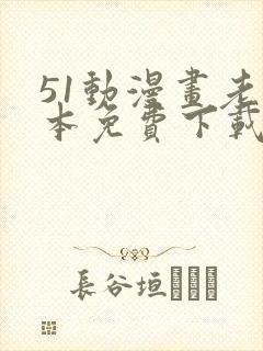 51动漫画老版本免费下载安卓