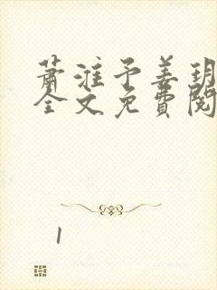 萧淮予姜玥小说全文免费阅读