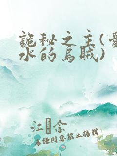 诡秘之主(爱潜水的乌贼)