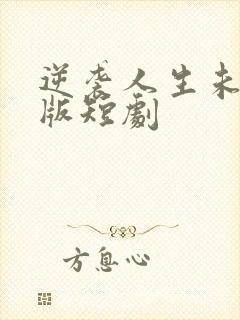 逆袭人生未删减版短剧