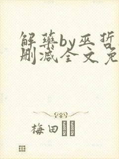 解药by巫哲无删减全文免费阅读