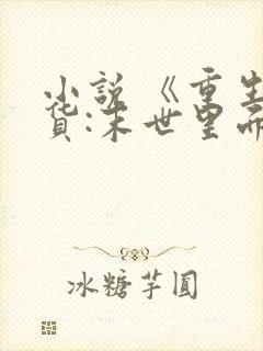 小说 《重生囤货:末世里面玩嗨了》