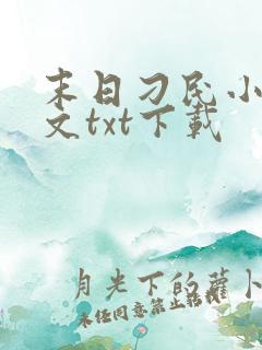 末日刁民小说全文txt下载