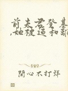 前夫君登基为帝,她被逼和离》