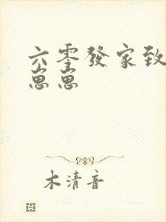 六零发家致富养崽崽