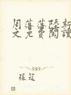 周落落陆斯臣全文免费阅读笔趣阁