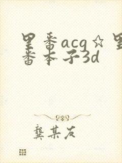 里番acg★里番本子3d