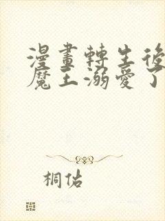 漫画转生后我被魔王溺爱了