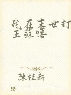 我在末世打脸女主苏嘻