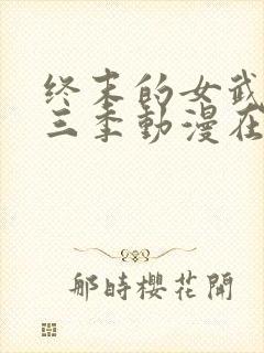 终末的女武神第三季动漫在线观看