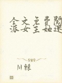 全文免费阅读反派女主她迷人又危险