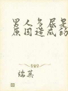 男人多尿是什么原因造成的