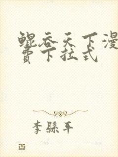 鲲吞天下漫画免费下拉式