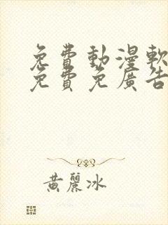 免费动漫软件全免费免广告