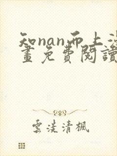 知nan而上漫画免费阅读侠