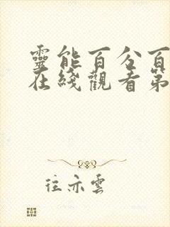 灵能百分百动漫在线观看第一季