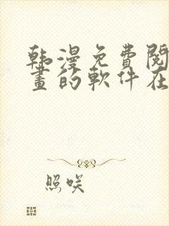 韩漫免费阅读漫画的软件在线观看