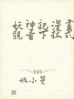 妖神记漫画免费观看下拉式六漫画