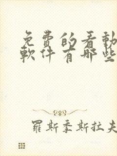 免费的看动漫的软件有哪些