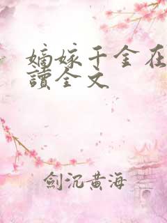 嫡嫁千金在线阅读全文