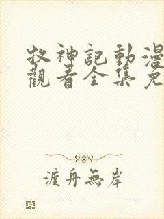 牧神记动漫在线观看全集免费播放27