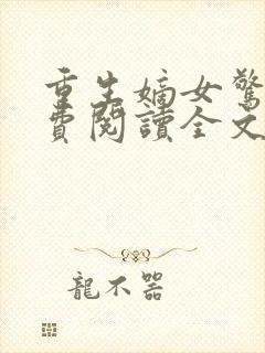 重生嫡女惊华免费阅读全文