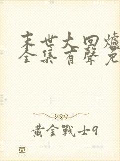 末世大回炉小说全集有声免费听