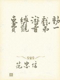 束缚游戏动漫免费观看第一季全集高清