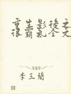 重生影后之夫人很霸气全文免费阅读