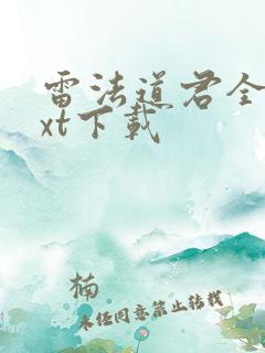雷法道君全本txt下载