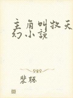 主角叫牧天的玄幻小说