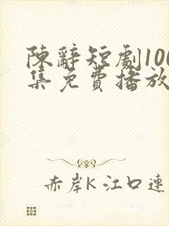 陈辞短剧100集免费播放