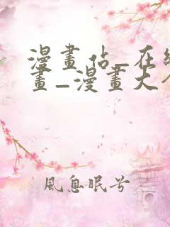 漫画站_在线漫画_漫画大全_免费漫画