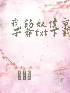 我的奴仆京圈太子爷txt下载