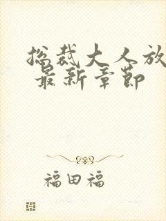 总裁大人放肆宠 最新章节