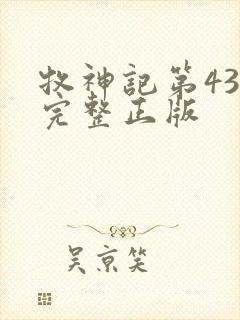 牧神记第43集完整正版