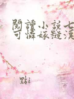 阅读小说七零小可怜嫁糙汉被娇宠