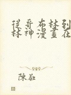 从哥布林到哥布林神漫画在线