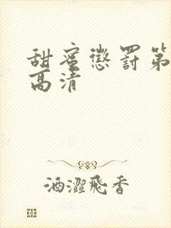 甜蜜惩罚第一季高清