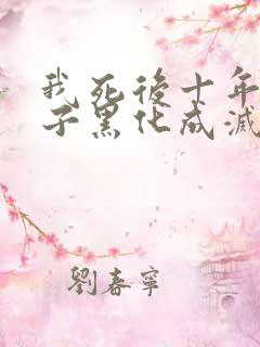 我死后十年,儿子黑化成灭世反派免费阅读