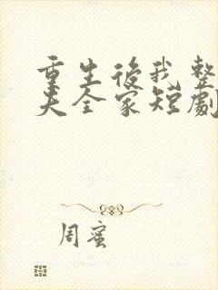 重生后我整顿前夫全家短剧免费观看