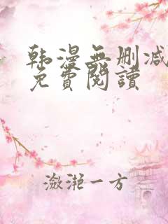 韩漫无删减在线免费阅读