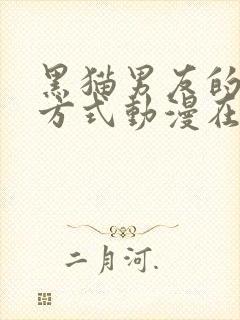 黑猫男友的疼爱方式动漫在线观看