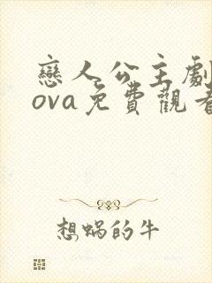 恋人公主剧场版ova免费观看全集