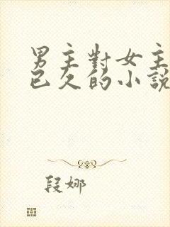 男主对女主觊觎已久的小说