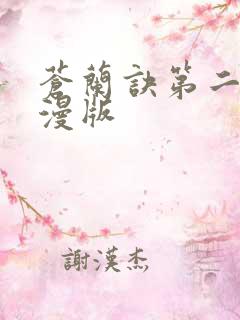 苍兰诀第二季动漫版