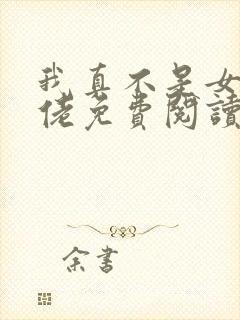 我真不是女装大佬免费阅读