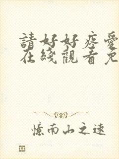 请好好疼爱里面在线观看免费动漫